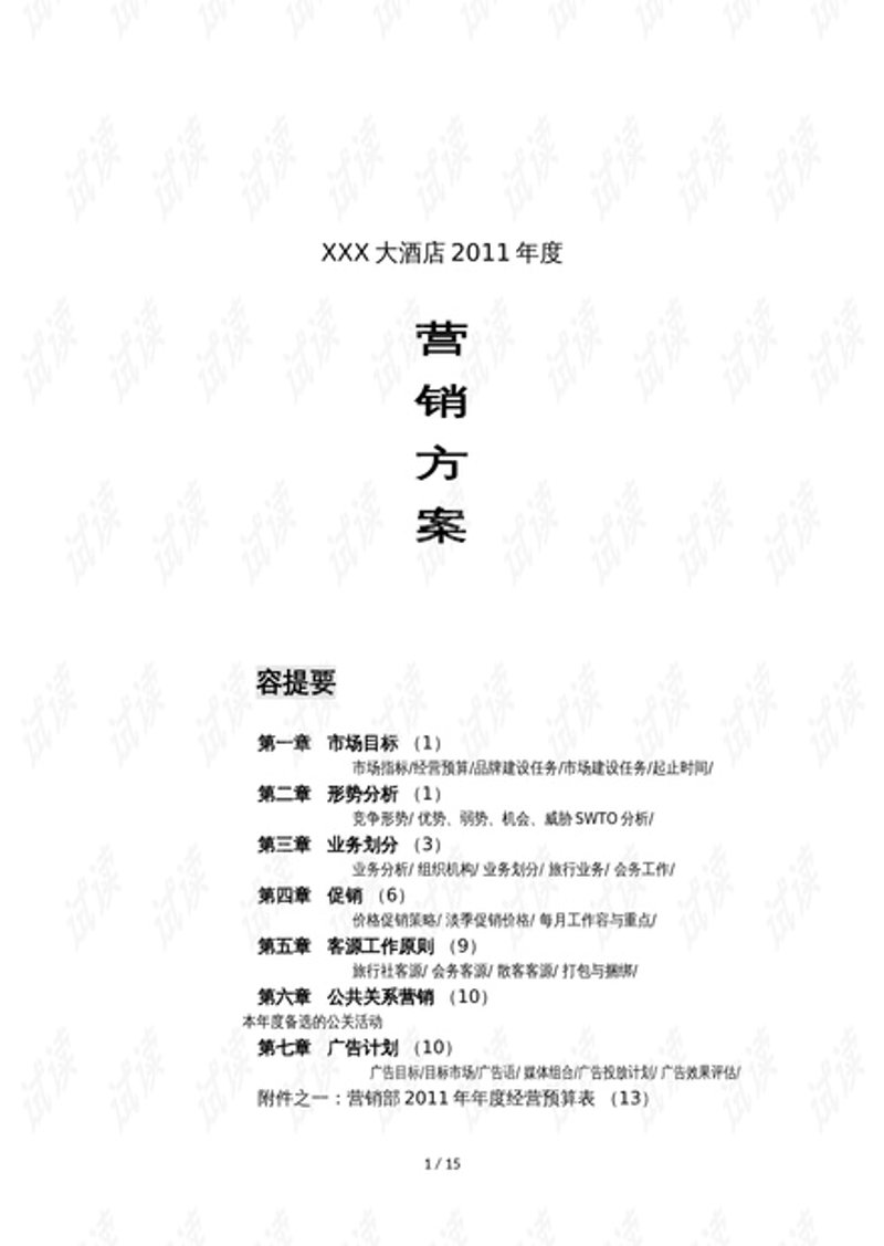 酒店营销策划